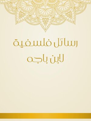 cover image of رسائل فلسفية لابن باجه